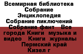 Всемирная библиотека. Собрание. Энциклопедия. Собрание пиключений. Собрание фант - Все города Книги, музыка и видео » Книги, журналы   . Пермский край,Кизел г.